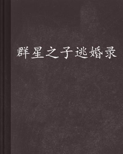 (群星之子逃婚录在线阅读)群星之子逃婚录的连载平台：探寻星辰命运之门
