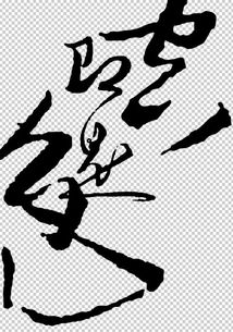 (ps书法字体设计)探索PS书法字体：美学艺术的极致表现与数字绘画的完美结合方式