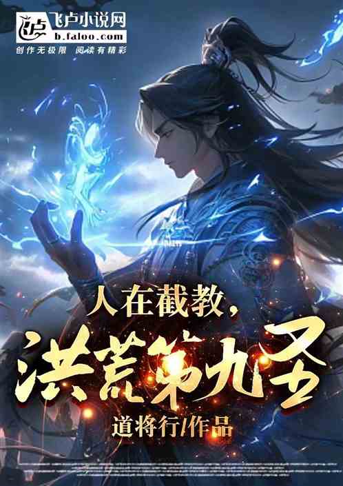 (洪荒:代管截教,众弟子成圣)洪荒:代管大战—神仙们在宇宙混乱中展开生死较量