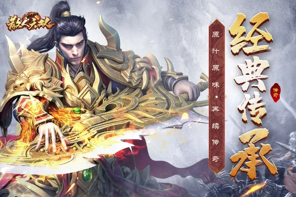 贪玩传奇散人无双：挑战无尽的游戏世界，展现独一无二的游戏魅力