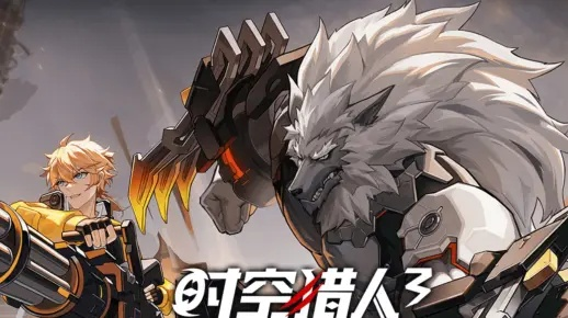 (时空猎人3官方下载)探寻时空猎人3下载之旅：在时空中追寻未知的奇迹