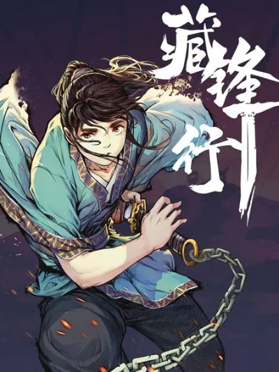 (藏锋行小说女主角)男主藏锋行多少章绿了男主,情节错综复杂难以揭晓 (藏锋行小说女主角)男主藏锋行多少章绿了男主,情节错综复杂难以揭晓