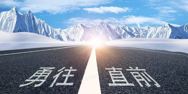 勇往直前，奋勇向前，进击吧勇者，无畏征程，直面挑战，勇者无敌，战无不胜。