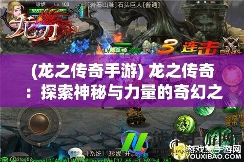 (ss游戏龙之力量攻略)探秘龙之力量游戏：揭开隐藏在奇幻世界中的神秘力量与冒险