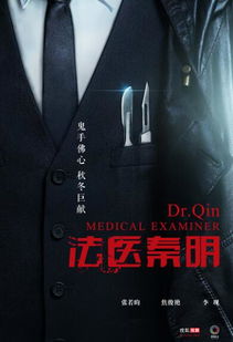 (首席女法医电影改编)首席女法医验尸揭秘刑案真相，冷静分析案情找出凶手