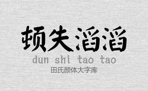 探索电脑颜体字体的独特魅力与应用：让你的设计更具个性化风格