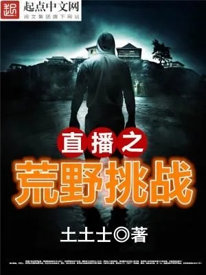 探索未知的刺激之旅：超级探险直播TXT百度网盘资源全方位分享与解读