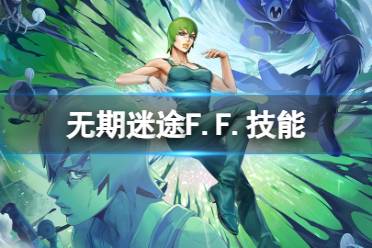 (无期迷途原画)如何利用图鉴解决无期迷途的困境
