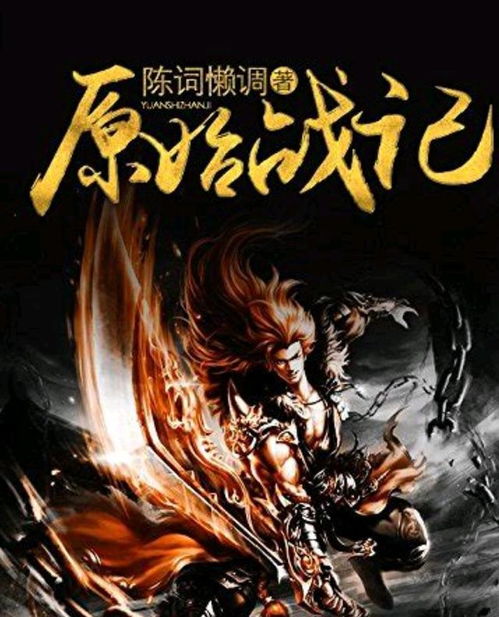 (一念修仙体修)奇幻修真之路：一念剑修小说探秘传奇世界
