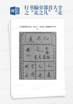 探索Word行书字体的艺术魅力：如何在文档中优雅展现中国书法之美
