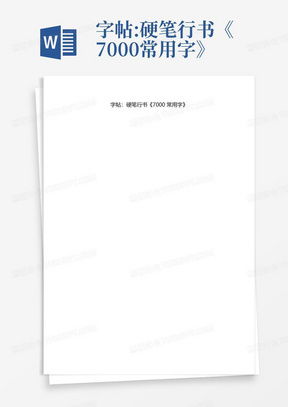 探索Word行书字体的艺术魅力：如何在文档中优雅展现中国书法之美
