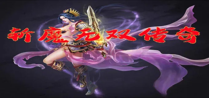 (斩魔无双传奇)无双斩传奇：勇士一战千军，神剑惊天震地，英雄传说永不落幕
