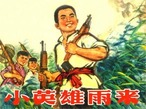 (红色故事小英雄的故事)红色经典小英雄的故事：勇敢护家保国的传奇