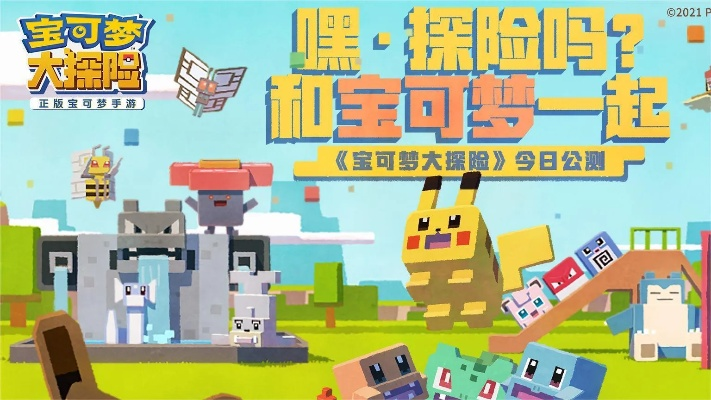 (宝可梦大探险国际服最新版本)探索未知世界，宝可梦大探险国际服官网立即启航