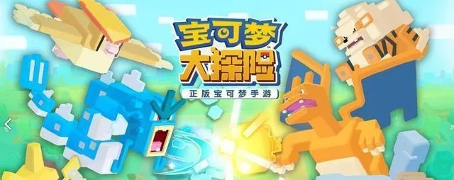(宝可梦大探险国际服最新版本)探索未知世界，宝可梦大探险国际服官网立即启航