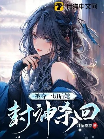 (被人夺走了一切)被夺走一切后她强势封神归来，重塑辉煌传奇！