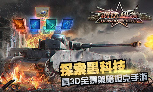 (钢铁咆哮2)钢铁咆哮3：战火燃烧，机甲腾飞，铁血传奇重燃