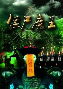 (僵尸魔王完整版)2017最新僵尸魔王在线观看免费，惊心动魄的恐怖经历待你体验