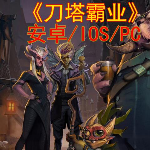 (刀塔自走棋 刀塔霸业)刀塔霸业自走棋官网下载地址及游戏攻略分享