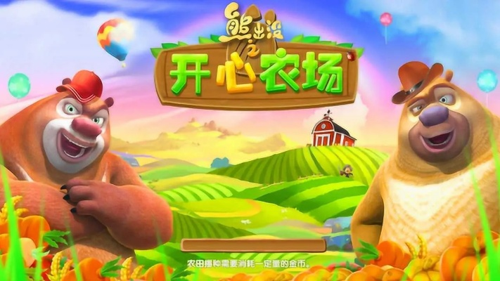 【精灵熊出没：开心农场游戏，与小动物们一起快乐耕种、合作建设村庄】。