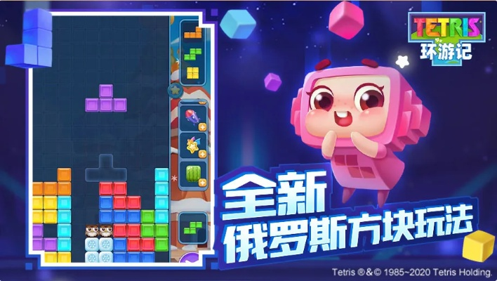 (俄罗斯方块环游记allclear)探索俄罗斯方块环游记下载的神秘世界