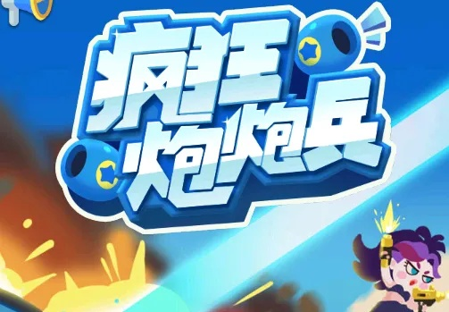 疯狂炮炮兵游戏：争取胜利，感受爽快射击乐趣，开启刺激兵战之旅