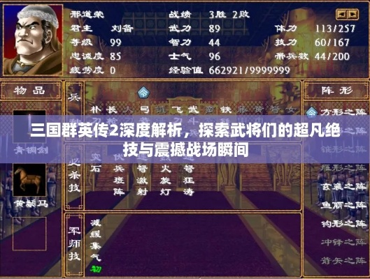 重温经典战役，探究历史真谛——《三国群英传2》单机版娓娓道来三国英雄人物与智勇之较量