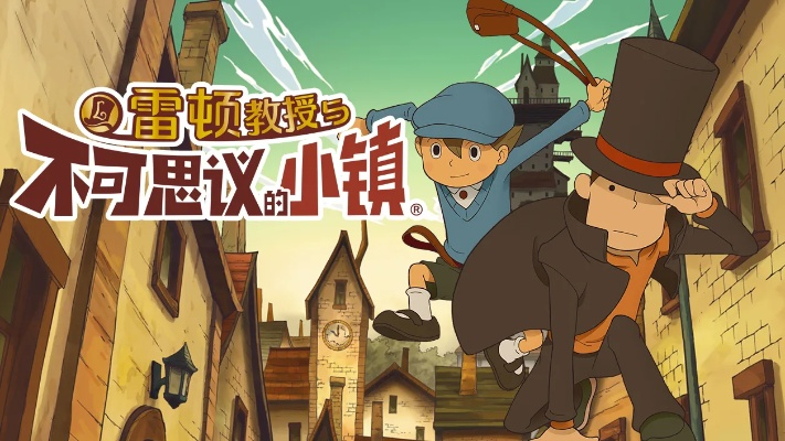 雷顿教授：揭秘不可思议的小镇火柴狗之谜，探索神秘事件背后的真相