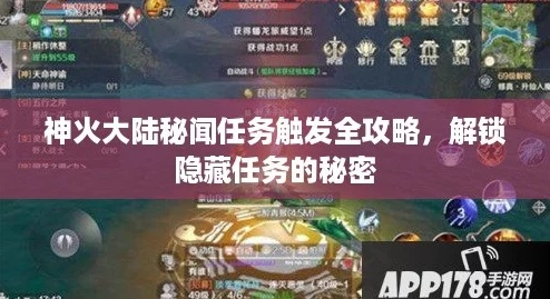 (神火大陆手游秘闻任务)穿越神火大陆：揭秘秘闻位置攻略大全，详解图解指南
