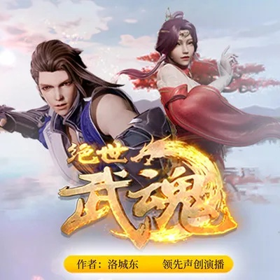 (绝世武魂小说全文免费阅读)绝世武魂小说免费全文：叱咤武林，王者归来