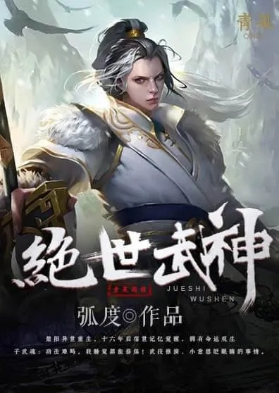 (绝世武魂小说全文免费阅读)绝世武魂小说免费全文：叱咤武林，王者归来