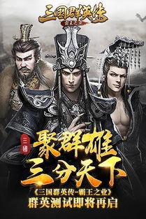 三国群英传霸王之业合区公告：全新游戏体验与丰厚福利等你来探索！