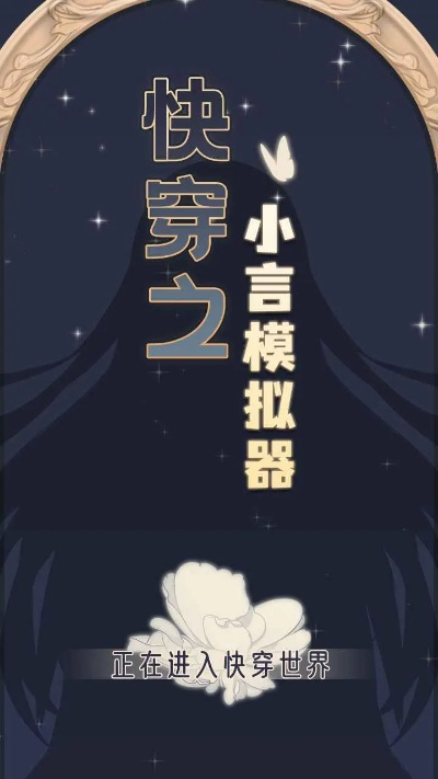 快穿之小言模拟器攻略：如何在虚拟世界中实现逆袭与爱情