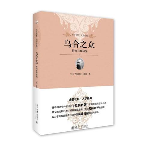 (哪个版本的《乌合之众》翻译得最好呢)哪个版本的《乌合之众》翻译得最好呢？