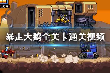 (手游大鹅模拟器攻略第一关)探秘大鹅模拟器通关全攻略 和技巧详解