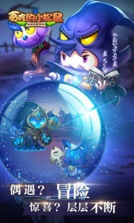 (贪吃的小松鼠手游)贪吃的小松鼠：森林里的美食探险与友情故事