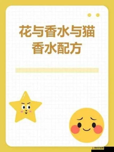 (养猫 香水)花香水猫配方大全：搭建一个迷人的氛围