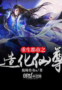 (都市之无上真仙免费阅读)都市之无上真仙：掌控尘世风云，征战天地万界的传奇之路