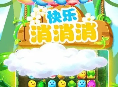 (欢乐消消消 游戏)传趣消消乐原版：打造欢乐消消乐游戏，挑战你的反应和策略！