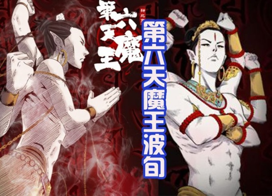 (第六天魔王的由来)第六天魔王是谁？探寻古老传说中的神秘力量