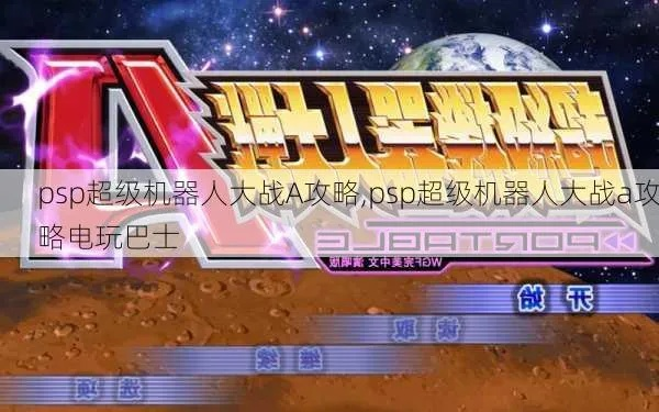 (机器人大战a 完美通关攻略)机器人大战A终极全关攻略：打败对手，一步步拨开游戏迷雾
