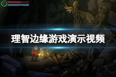 探讨理智边界剧情模式攻略：如何在游戏中保持冷静和理性进行决策？