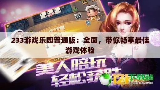 探索233乐园游戏：带你进入多元化的游戏世界，体验无尽乐趣与挑战