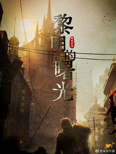 揭秘B站网剧《黎明手记》: 一个致敬经典的时代传奇，故事背后隐含的意义是什么？