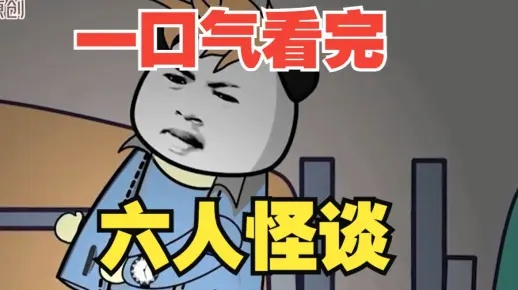 《一口气看完熊猫人规则怪谈》，窥探世界神秘面纱，挖掘惊悚真相。