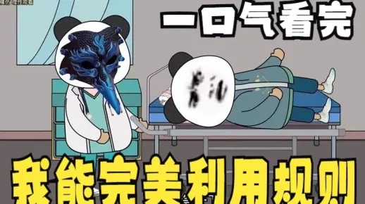 《一口气看完熊猫人规则怪谈》，窥探世界神秘面纱，挖掘惊悚真相。