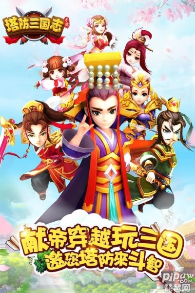 (塔防三国志2最强武将搭配)探讨塔防三国志2最强阵容，助你打造不败防线