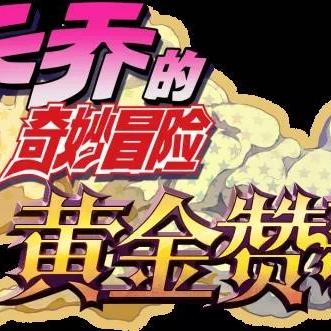 (乔乔的奇妙冒险黄金赞歌什么时候上线)探秘乔乔的奇妙冒险黄金赞歌游戏：深入解析剧情与游戏玩法