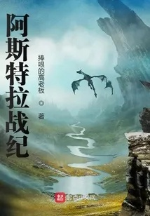 (阿斯特拉百度百科)探索阿斯特年代记：揭示历史、奇幻与冒险交织的魔幻世界