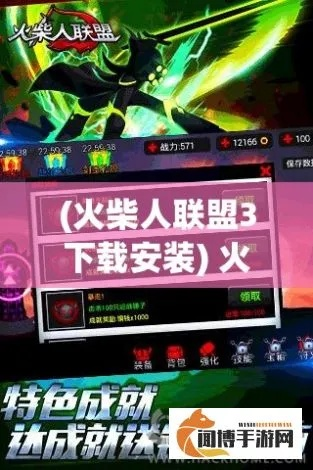 (火柴人联盟三下载单机版)火柴人联盟3内测：全新版本即将登场，玩家期待的快乐对决！